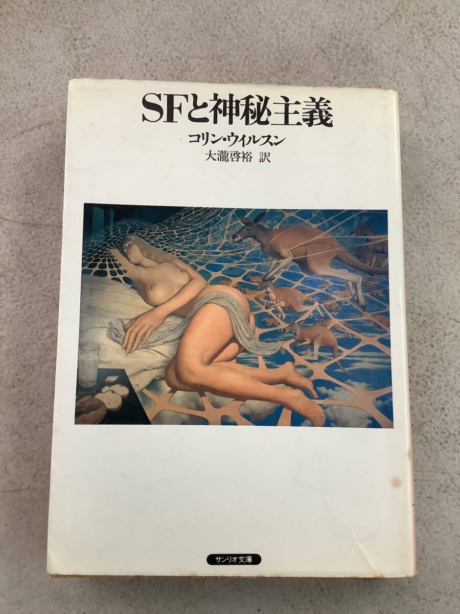 h721 SFと神秘主義 コリン・ウィルスン サンリオ文庫 1985年 2Ac2拍卖