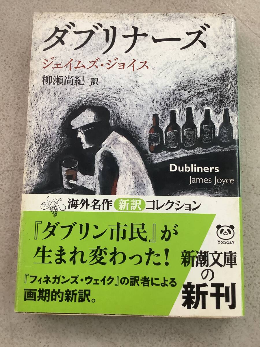 h722 ダブリナーズ 新潮文庫 ジェイムズ・ジョイス 帯付 平成21年 2Ac2拍卖