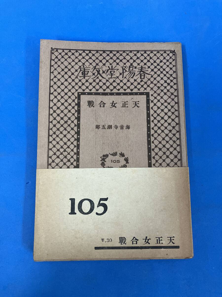 ■h301 天正女合戦 海音寺潮五郎 春陽堂文庫105 春陽堂 1940年 初版 帯付 直木賞 1Fd6拍卖