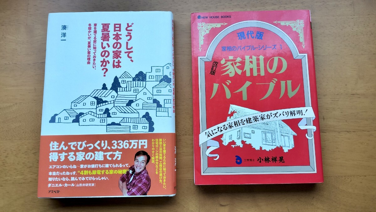 現代版家相のバイブル・シリーズ小林祥晃・どうして、日本の家は夏暑いのか?拍卖