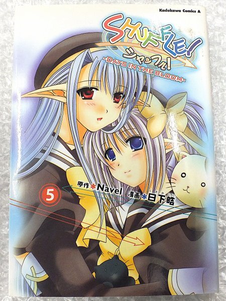 SHUFFLE! ・シャッフル・Days in the Bloom・5巻・初版拍卖
