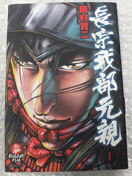 長宗我部元親 ・戦国武将列伝・1巻・初版拍卖