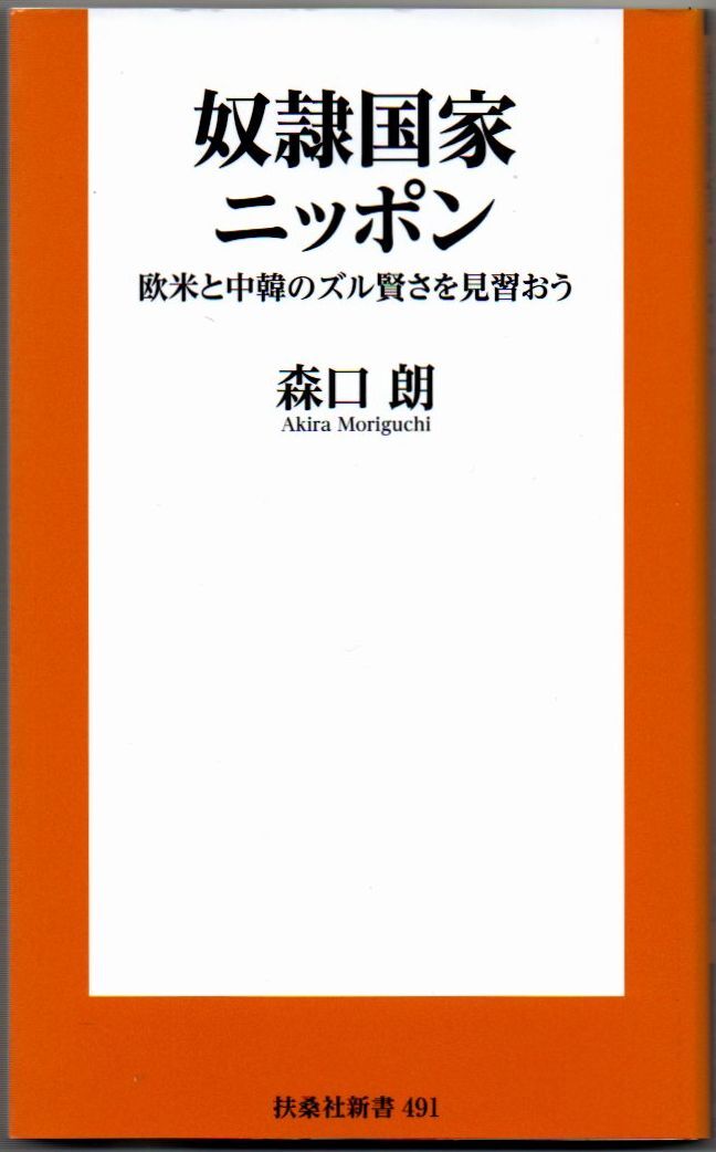 107* 奴隷国家ニッポン 欧米と中韓のズル賢さを見習おう 森口朗 扶桑社新書拍卖