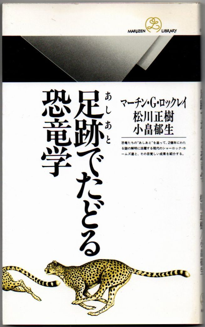 102* 足跡でたどる恐竜学 マーチン G.ロックレイ 丸善ライブラリー 新書拍卖