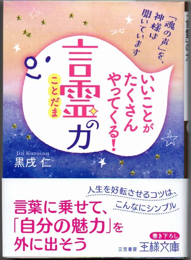 113* いいことがたくさんやってくる!「言霊」の力 「魂の声」を神様は聞いています 黒戌仁 王様文庫拍卖