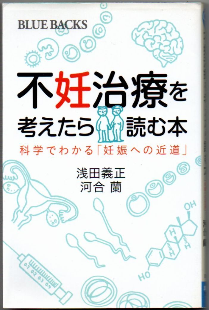 102* 不妊治療を考えたら読む本 科学でわかる「妊娠への近道」 浅田義正/河合蘭 ブルーバックス 新書拍卖