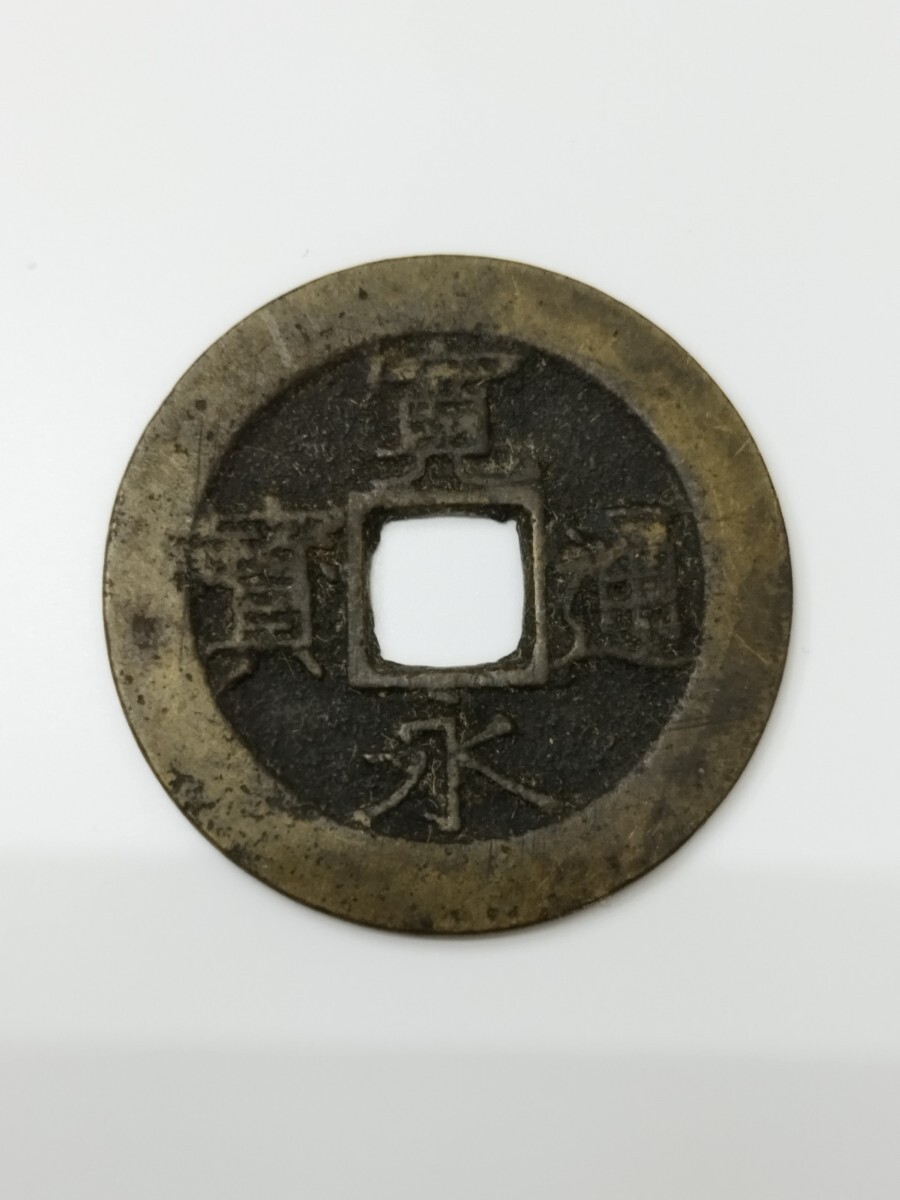 磁性あり古銭 新寛永通宝 新寛永通寳 しんかんえいつうほう 穴銭 硬貨 11波拍卖