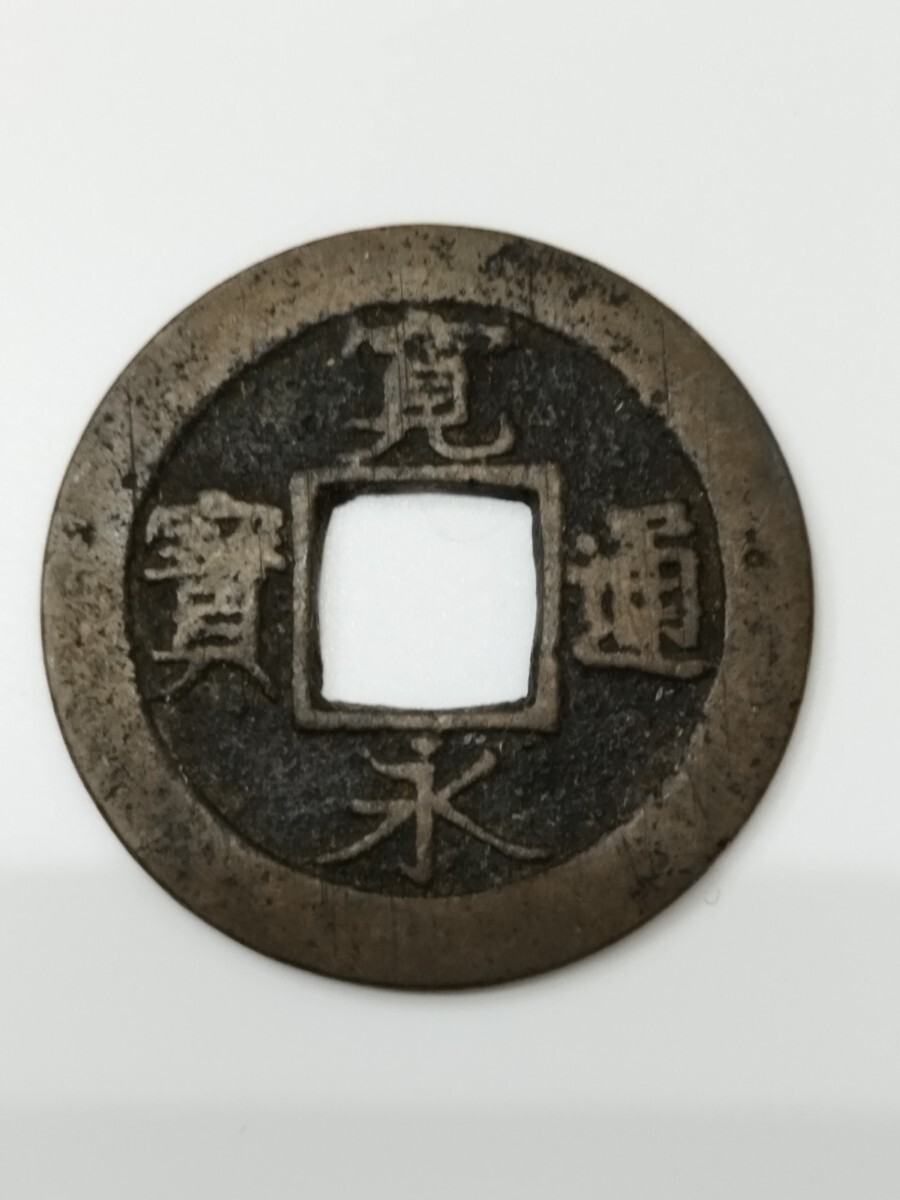 磁性あり背元 古銭 新寛永通宝 新寛永通寳 しんかんえいつうほう 穴銭 硬貨 拍卖