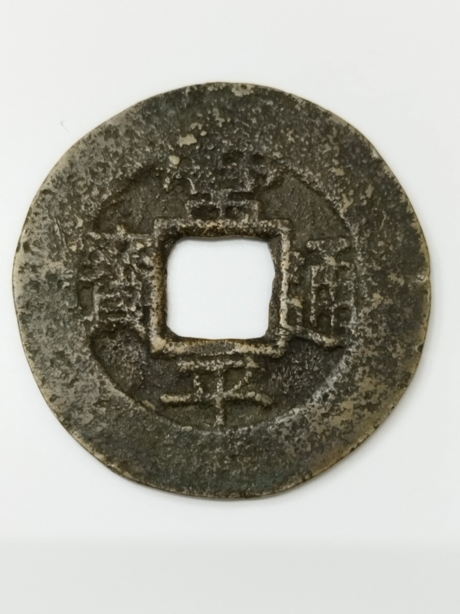 李朝銭 当五銭 富五 典十 磁性あり 常平通宝 常平通寳 じょうへいつうほう 穴銭 硬貨 古銭 拍卖