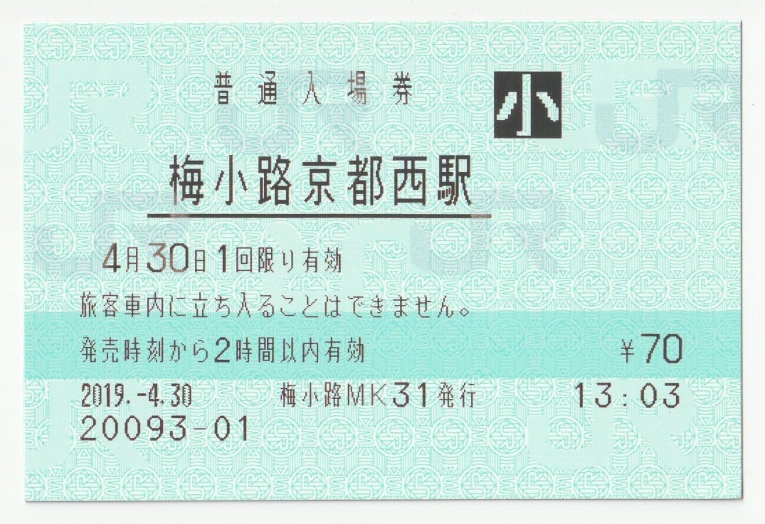 2019年4月30日 山陰本線 梅小路京都西駅 70円小人普通入場券(マルス)拍卖