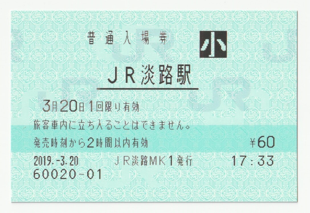 2019年3月20日 おおさか東線 JR淡路駅 60円小人普通入場券(マルス)拍卖
