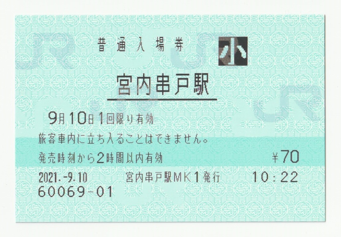 2021年9月10日 山陽本線 宮内串戸駅 70円小人普通入場券(マルス)拍卖
