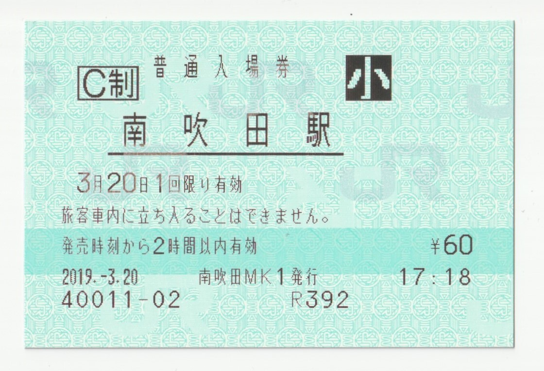 2019年3月20日 おおさか東線 南吹田駅 60円小人普通入場券(マルス)拍卖