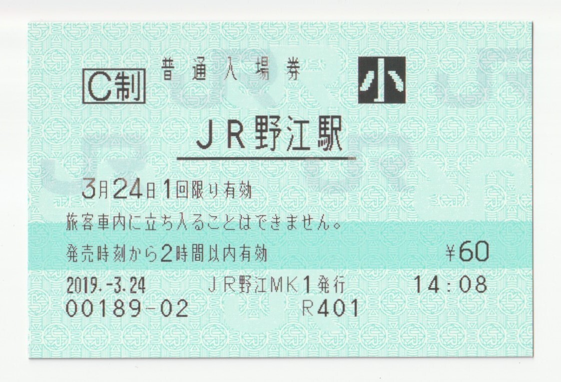 2019年3月24日 おおさか東線 JR野江駅 60円小人普通入場券(マルス)拍卖