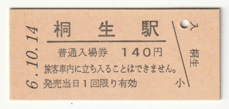 平成6年10月14日 両毛線 桐生駅 140円硬券普通入場券(日付印刷)拍卖