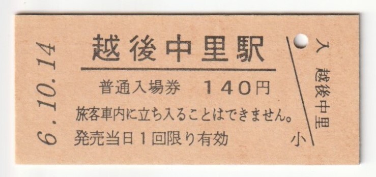 平成6年10月14日 上越線 越後中里駅 140円硬券普通入場券(日付印刷)拍卖