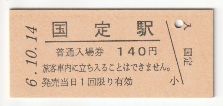 平成6年10月14日 両毛線 国定駅 140円硬券普通入場券(日付印刷)拍卖