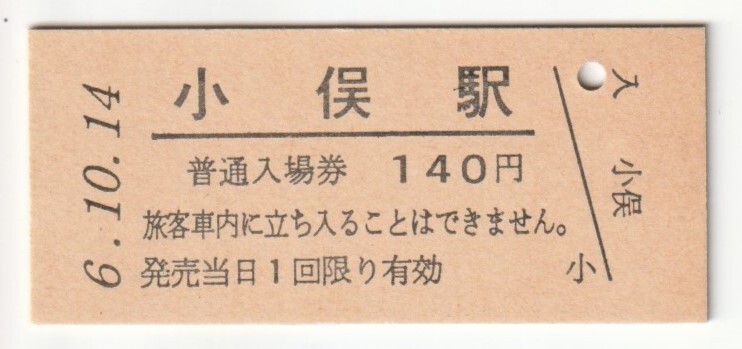 平成6年10月14日 両毛線 小俣駅 140円硬券普通入場券(日付印刷)拍卖