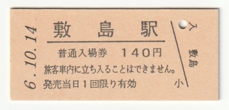 平成6年10月14日 上越線 敷島駅 140円硬券普通入場券(日付印刷)拍卖