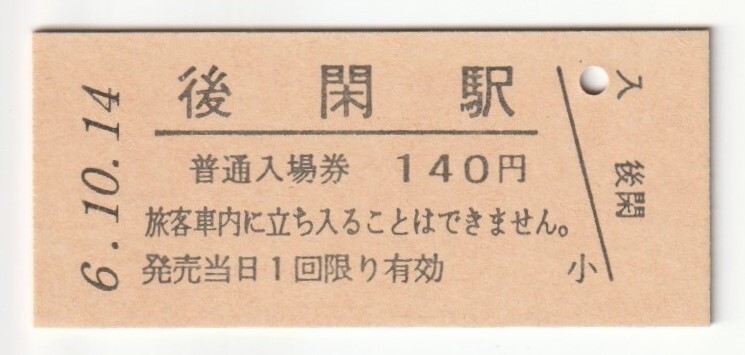 平成6年10月14日 上越線 後閑駅 140円硬券普通入場券(日付印刷)拍卖