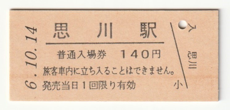 平成6年10月14日 両毛線 思川駅 140円硬券普通入場券(日付印刷)拍卖