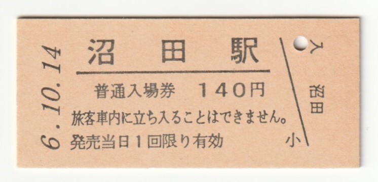 平成6年10月14日 上越線 沼田駅 140円硬券普通入場券(日付印刷)拍卖