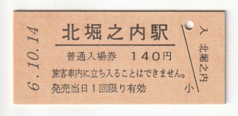 平成6年10月14日 上越線 北堀之内駅 140円硬券普通入場券(日付印刷)拍卖