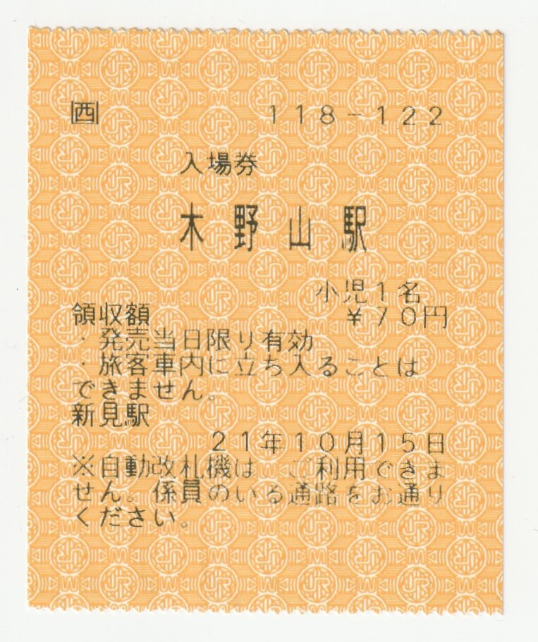 平成21年10月15日 伯備線 木野山駅 70円小人携帯型車内券発行機入場券拍卖