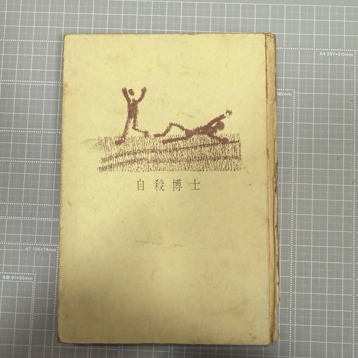 大下宇陀児「自殺博士」昭和34年初版 同光社出版 裸本(検 探偵小説 甲賀三郎 新青年 江戸川乱歩拍卖