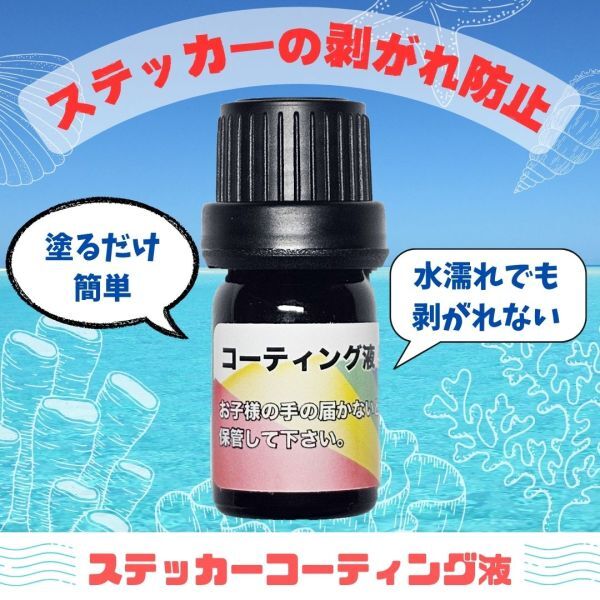 ☆【ステッカーの剥がれ防止に!】 コーティング液 5ml 車拍卖