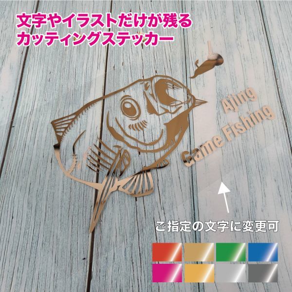 ★アジング①【ミラーシルバー】W150mm×H80mm カッティングステッカー拍卖