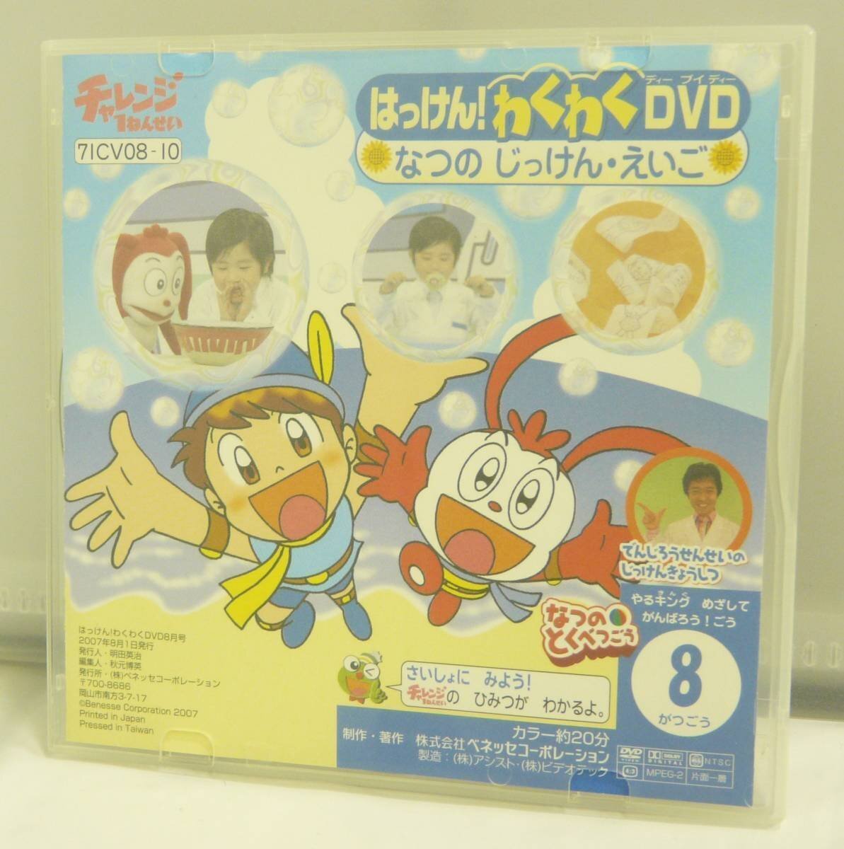 DVD♪非売品◆USED◎チャレンジ1ねんせい◆はっけん!わくわくDVDなつのじっけん・えいご2007年8月号付録◆ ◎管理D903拍卖