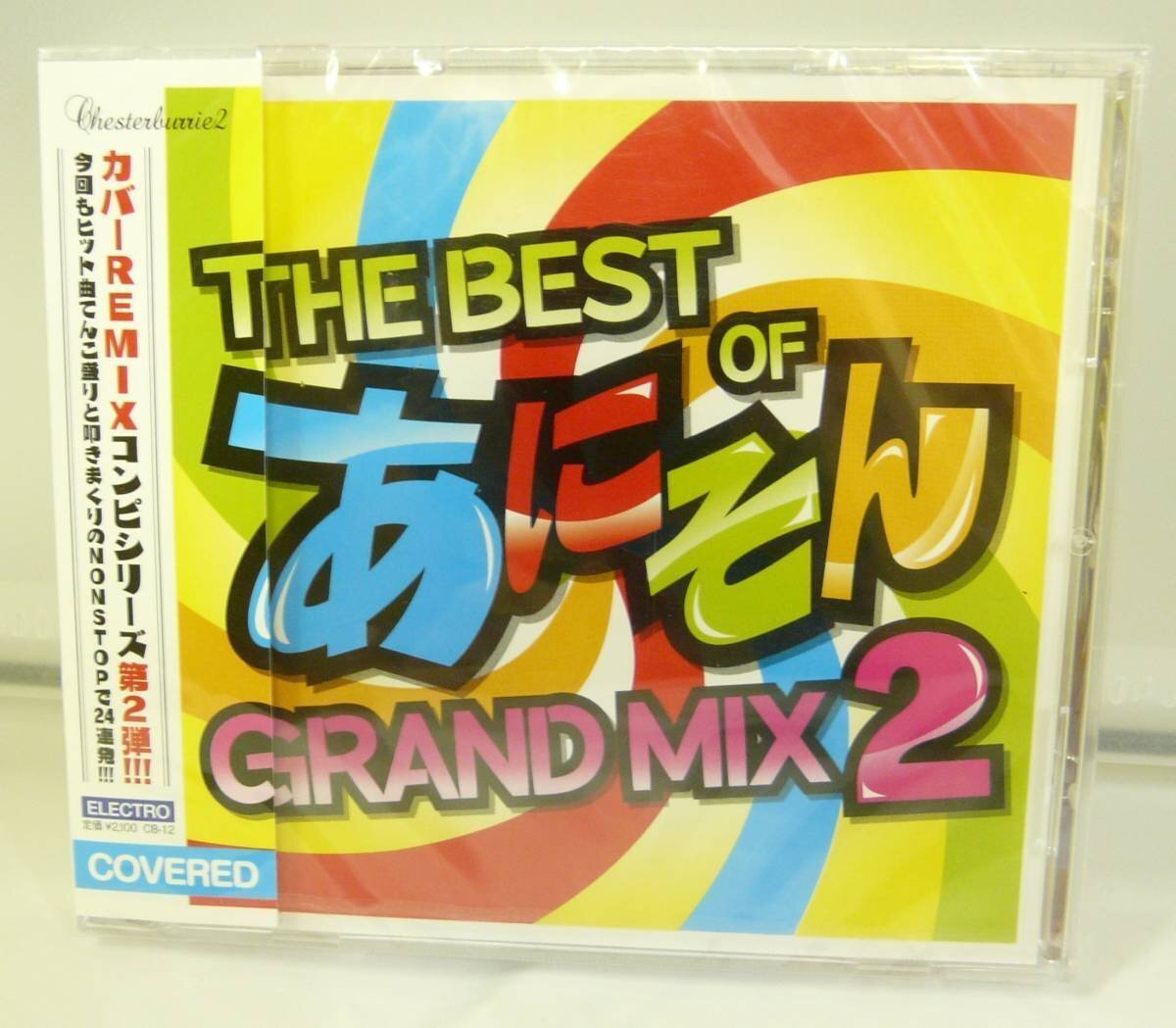 CD♪未開封◎ コンピレーションアルバム ◆ THE BEST OF あにそん GRAND MIX 2 (CB12) ◆ ◎管理CD1318拍卖
