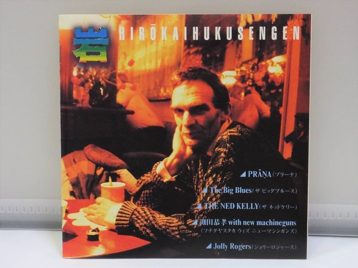 CD♪USED◎国内盤■オムニバス (コンピレーション)◆ Hirokaihukusengen 岩 (VEG9801) ◆ ◎管理CD1797拍卖