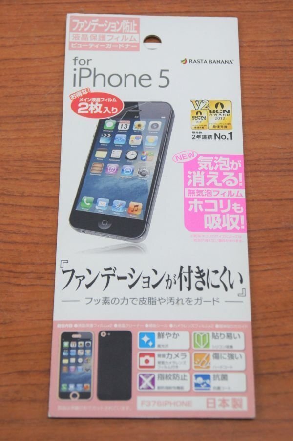 ☆【RASTA BANANA】ラスタ バナナ 未使用品 ◆ iPhone5用 ファンデーション防止 液晶保護フィルム (F376IPHONE)◆◎管理21C-T04拍卖