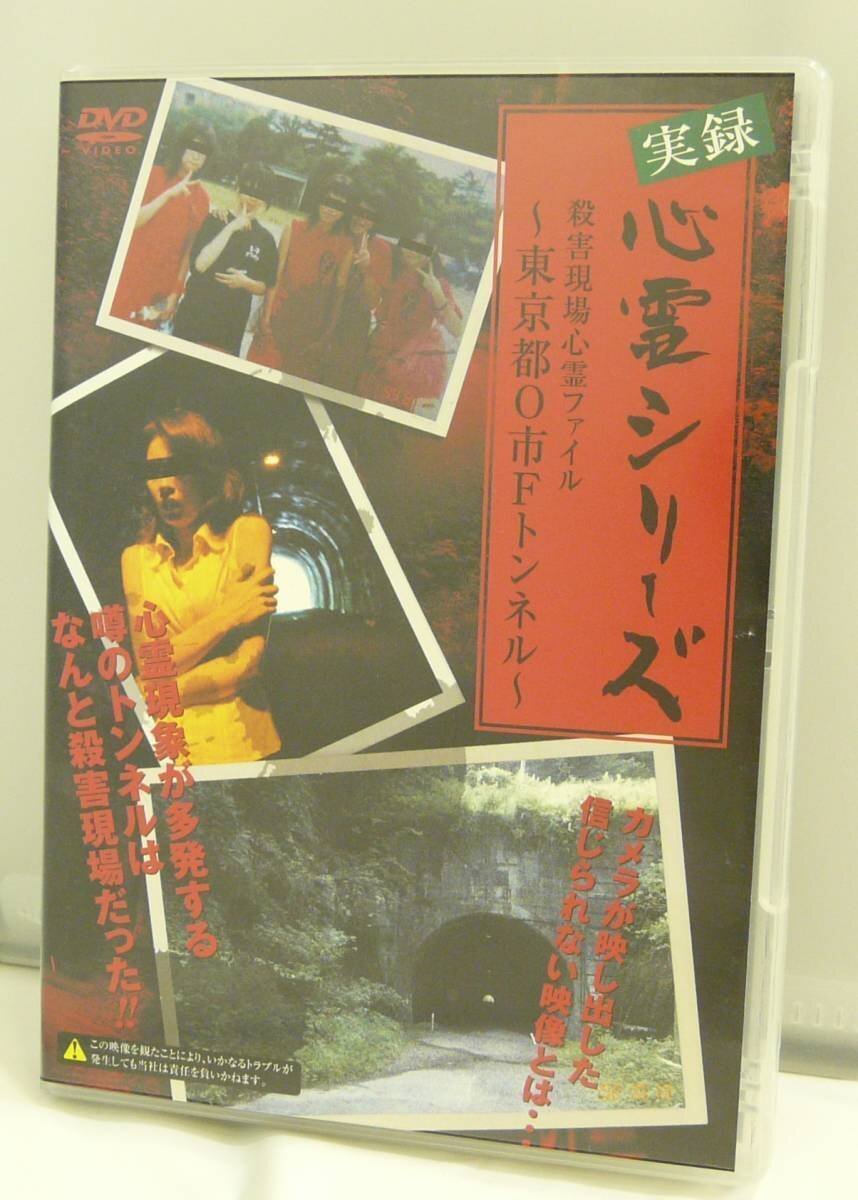 DVD♪USED◎心霊ドキュメンタリー◆実録心霊シリーズ 殺害現場 心霊ファイル ~東京都O市Fトンネル~ (APS53)◆ ◎管理D883拍卖