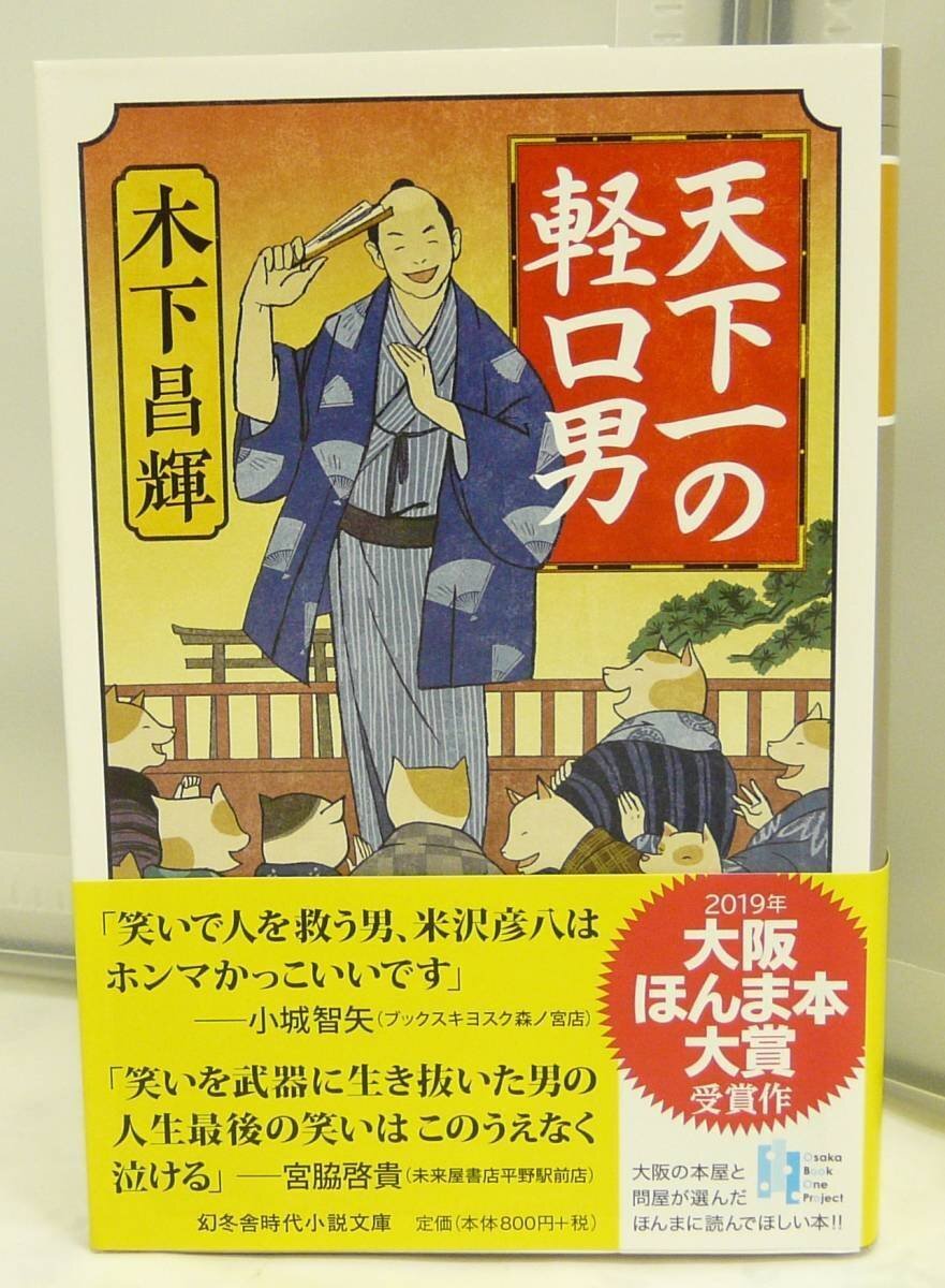 ■USED■本☆文庫■ 幻冬舎時代小説文庫 ◆ 天下一の軽口男 ■ 木下昌輝 (著) ■ ◎H190164拍卖