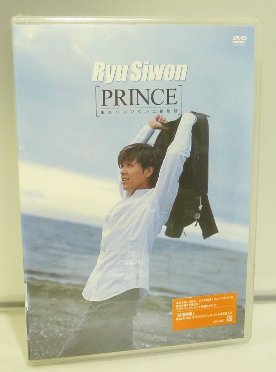 DVD♪未開封◎ リュ・シウォン ◆ PRINCE 東京《 》ソウル 二都物語 (JIRV0002)◆ ◎管理D881拍卖