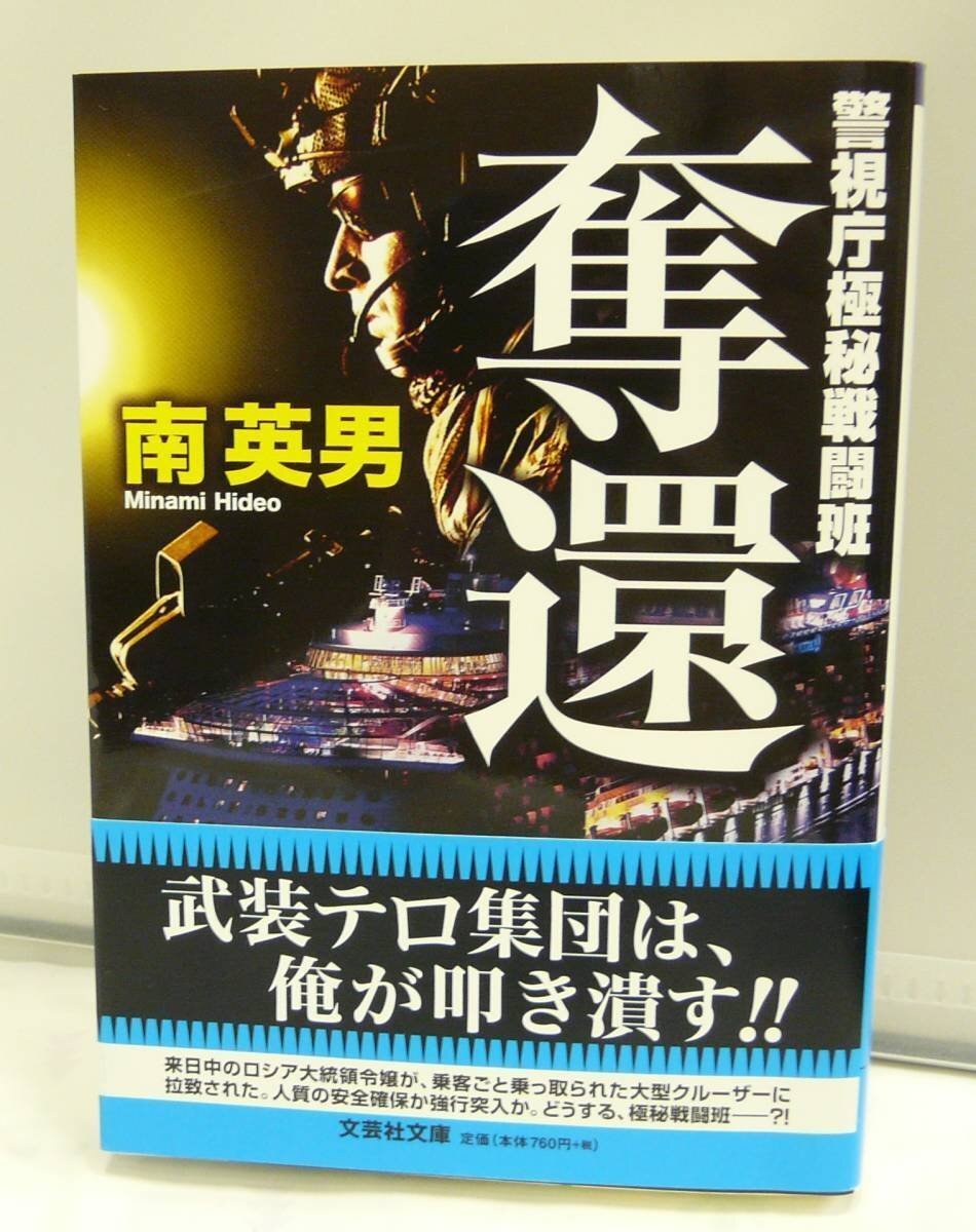 ■USED■本☆文庫■文芸社文庫 ◆ 警視庁極秘戦闘班 -奪還 - ■ 南 英男 (著) ◎H190183拍卖