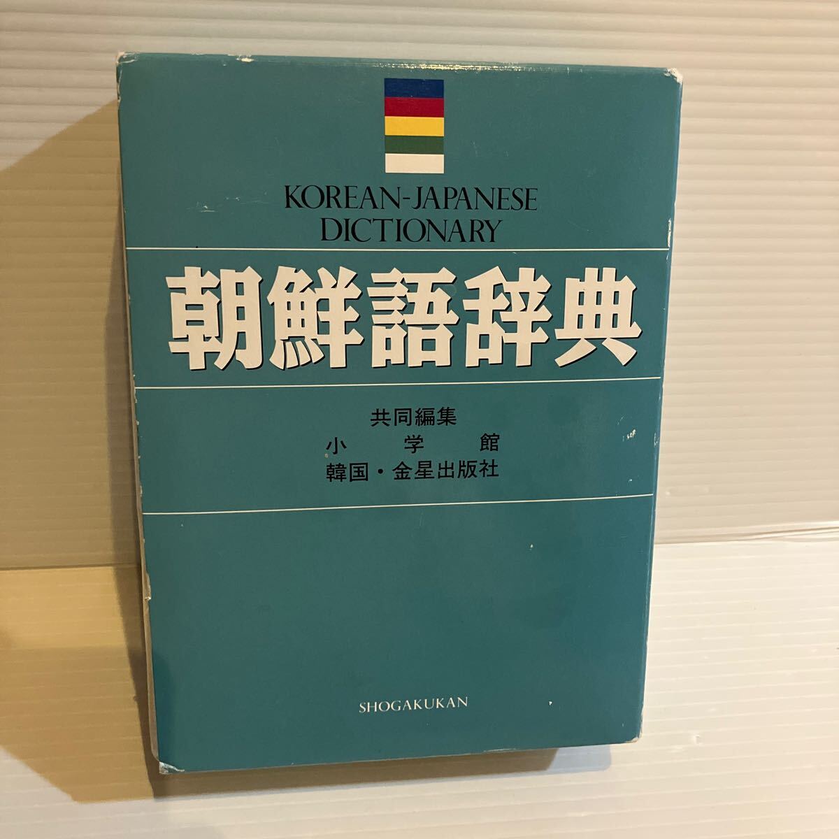 【送料込】 朝鮮語辞典 小学館 古本拍卖