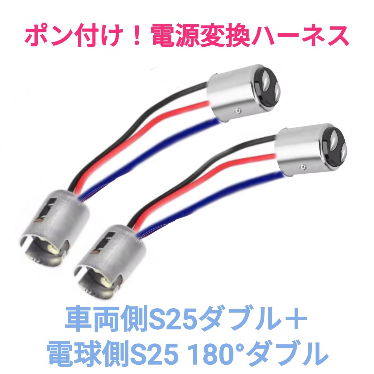 電源変換ハーネス■車両側オス:BA15.S25.G18ダブル(BA15D.BAY15D)+電球側メス:S25.G18 180°ダブル(BAY15D)■オーダー可能拍卖