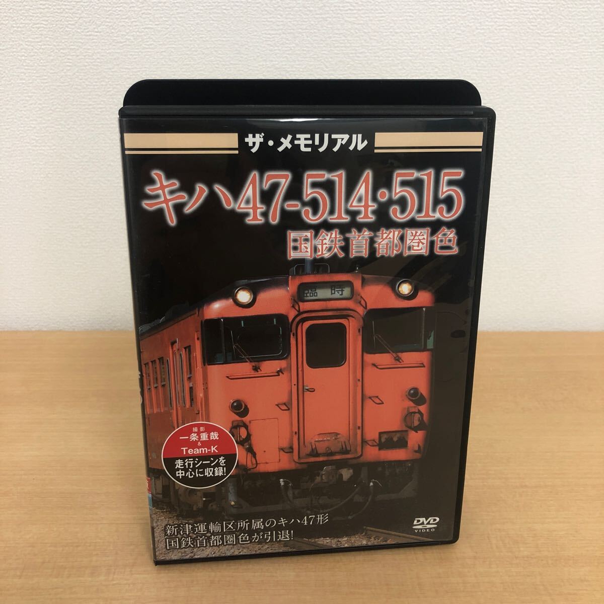 Y0514A ザ・メモリアル キハ47-514・515 国鉄首都圏色 DVD 鉄道 電車 線路 JR東日本 ビジュアル・ケイ 拍卖