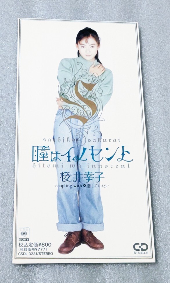 ★☆美品 桜井幸子『瞳はイノセント/恋していたい』8cmCDシングル【廃盤】PSY・S松浦雅也 作曲★☆拍卖
