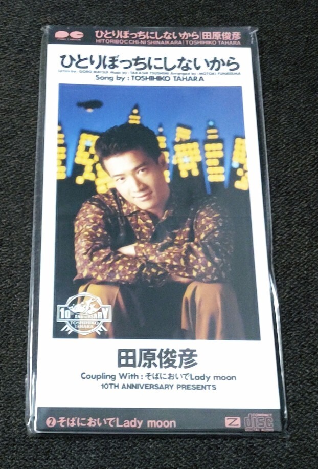★☆【未開封】田原俊彦 8cmCDシングル「ひとりぼっちにしないから」★☆拍卖