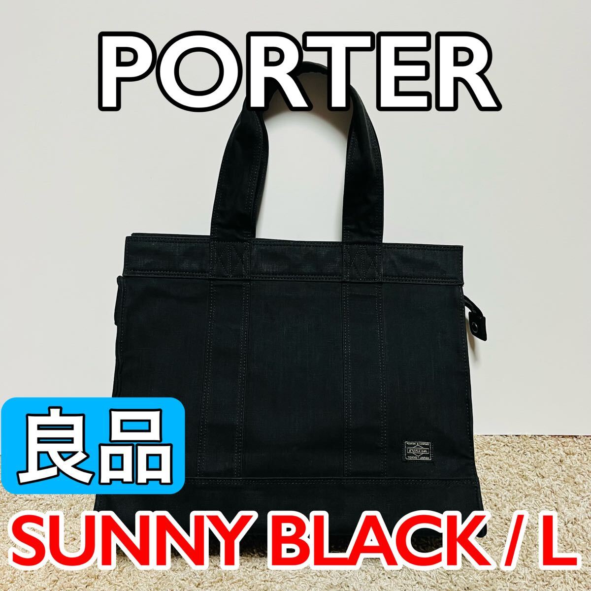 良品 PORTER ポーター トートバッグ サニー Lサイズ デニム地 ブラック マザーバッグ メンズ レディース ユニセックス 吉田カバン 9183拍卖