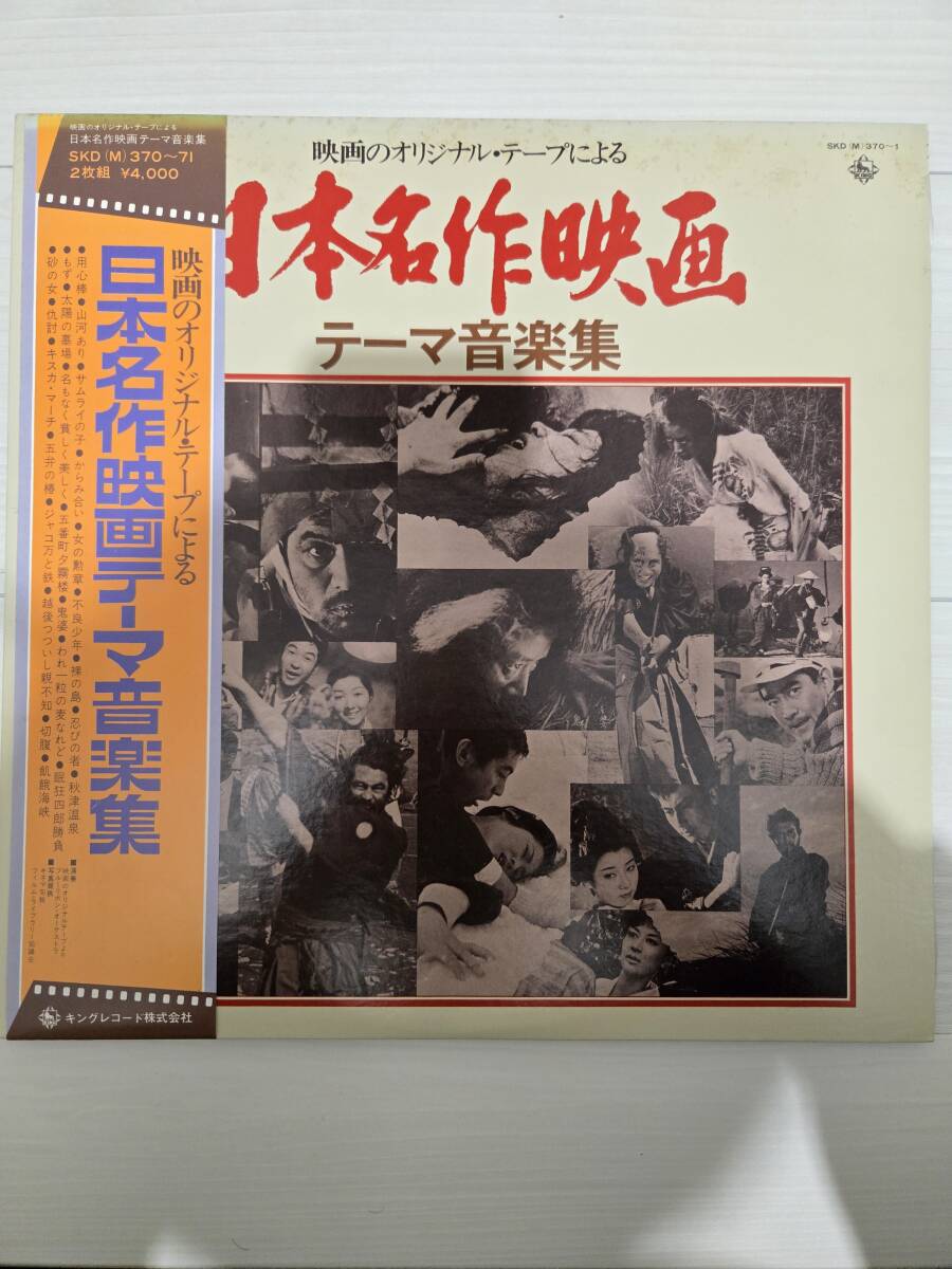 日本名作映画テーマ音楽集 SKD(M)370~371 見本品拍卖