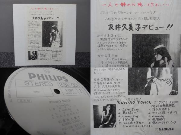友井久美子 ( 見本サンプル盤 ) LP盤拍卖