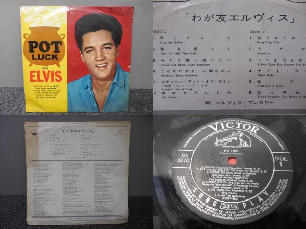 Elvis Presley・エルヴィス・プレスリー / POT LUK・わが友エルヴィス ( ペラジャケ・国内盤 ) LP盤・RA5110拍卖