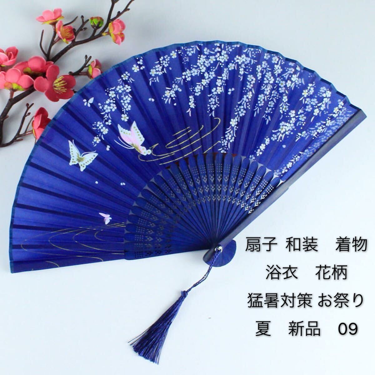 扇子 和風扇子 竹製工芸品扇子 道具扇子 花火 和装 インテリア 着物 浴衣 花柄 布 小物 猛暑対策 お祭り 夏 新品 09拍卖