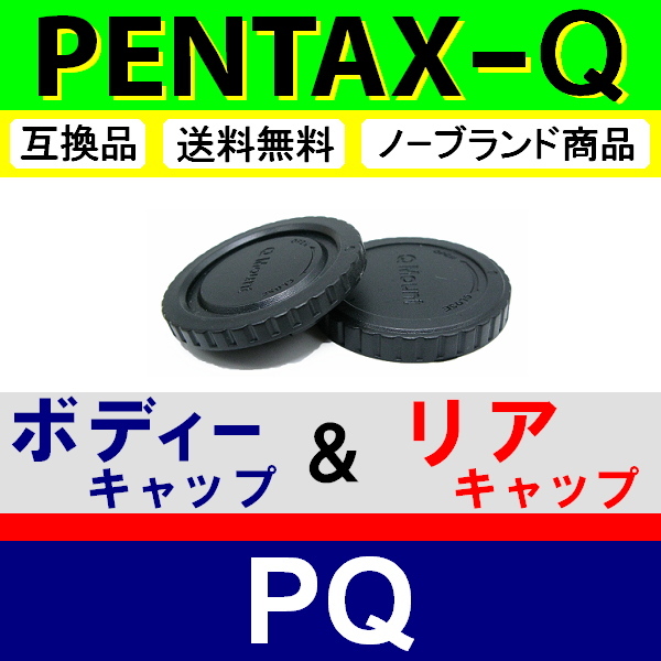J1● PENTAX Q 用 ● ボディーキャップ & リアキャップ ● 互換品【検: ペンタックス PQ Q7 Q10 Q-S1 レンズ 脹PQ 】拍卖